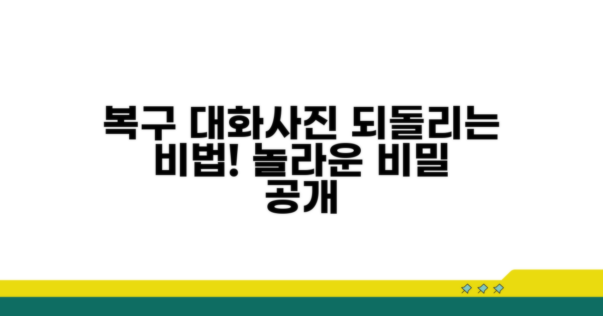 대화 내용부터 사진까지 되돌리는 비밀
