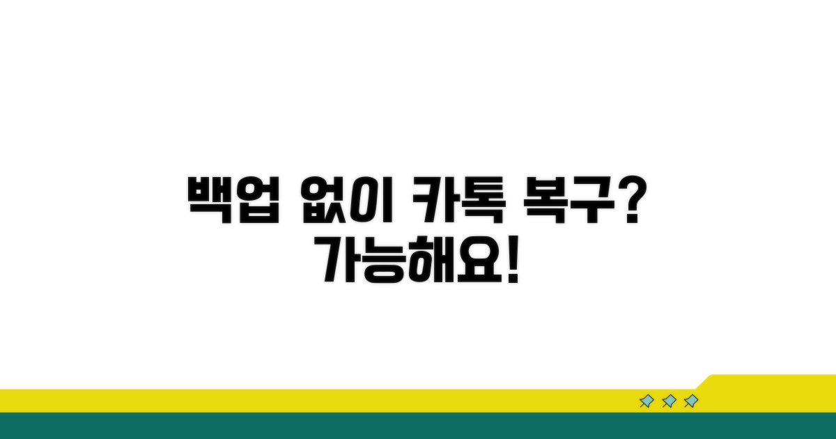 삭제된 카톡 복구, 백업 없이 가능한가
