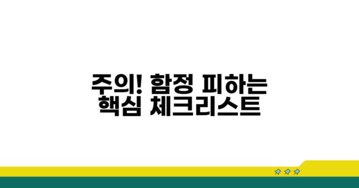 주의할 점과 놓치기 쉬운 함정