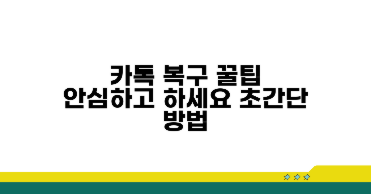 카톡 복구, 안심하고 진행하는 꿀팁