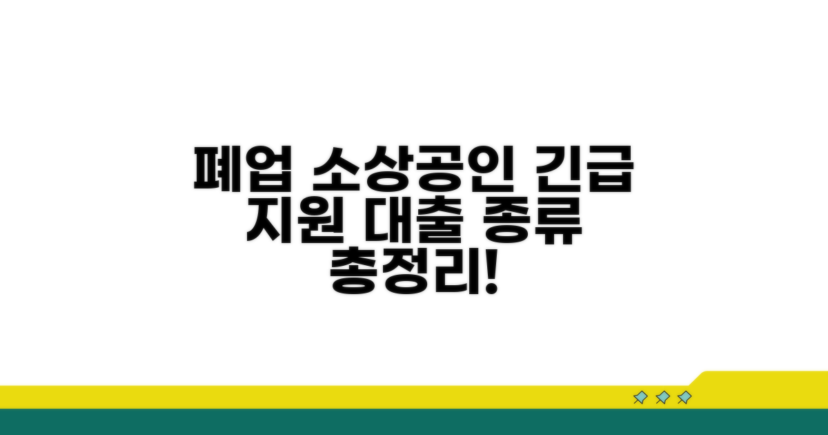 폐업 소상공인 지원 대출 상품 종류