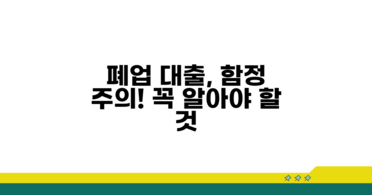 폐업 대출 시 주의해야 할 점은?