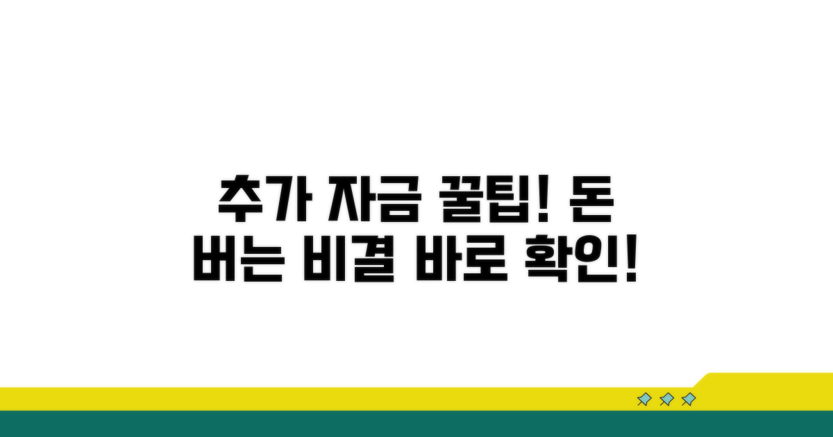추가 자금 마련을 위한 꿀팁