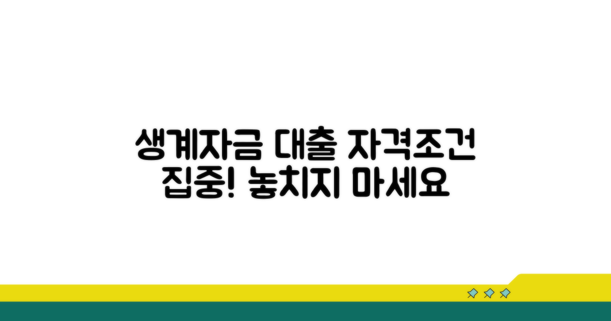 생계자금 대출, 자격 조건 꼼꼼히 확인