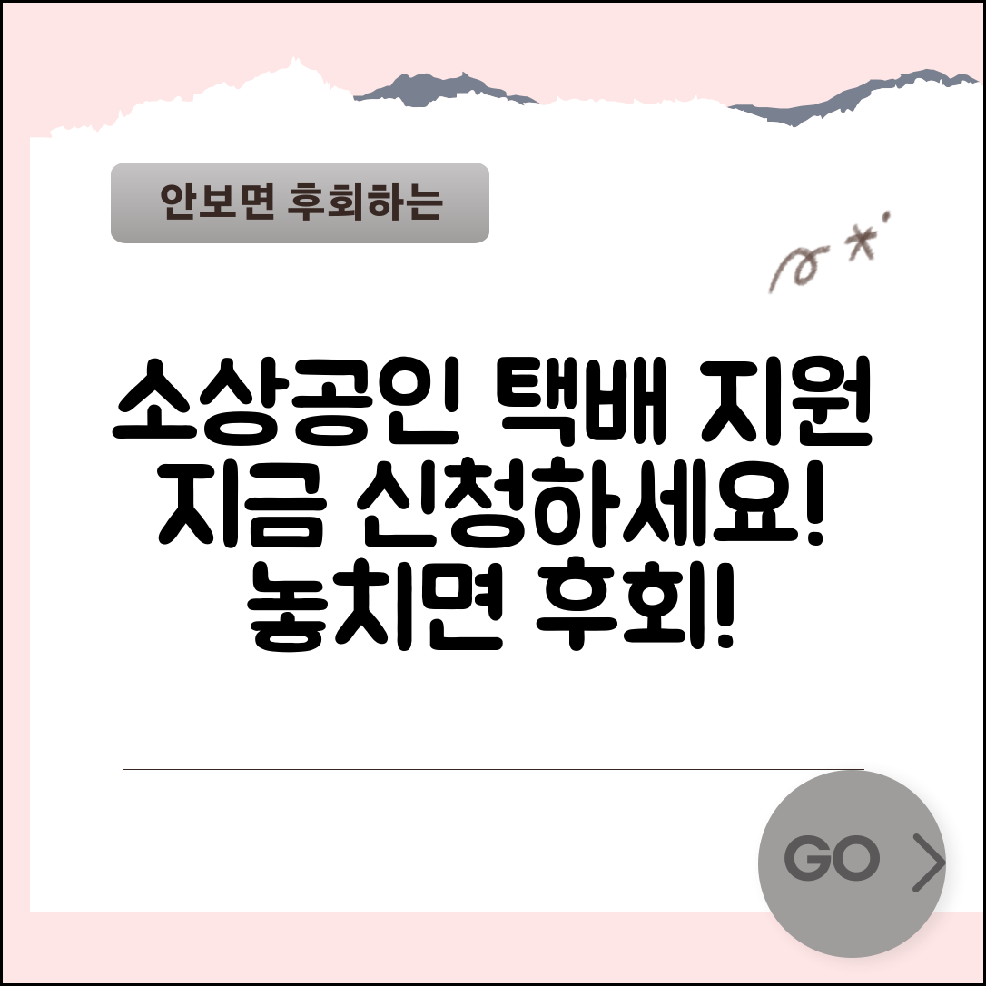 소상공인 택배지원 온라인 | 소상공인 택배비 지원 신청