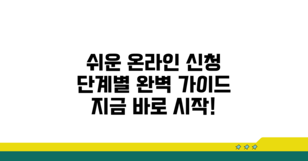 온라인 신청 절차, 단계별 따라하기