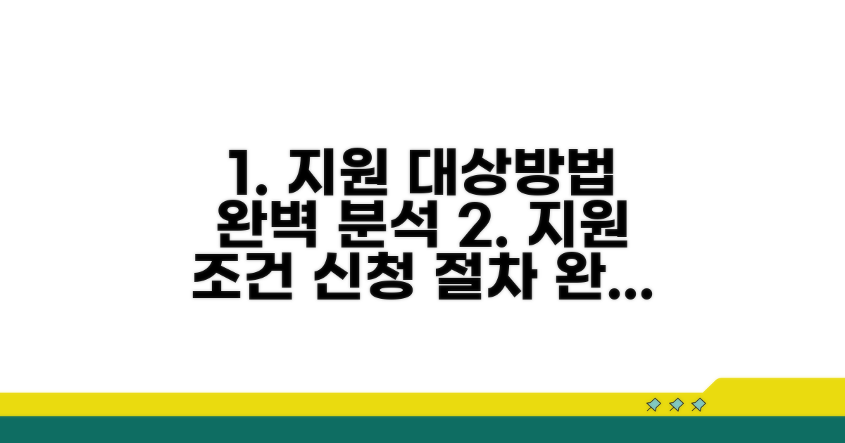 지원 대상과 신청 방법 완벽 분석