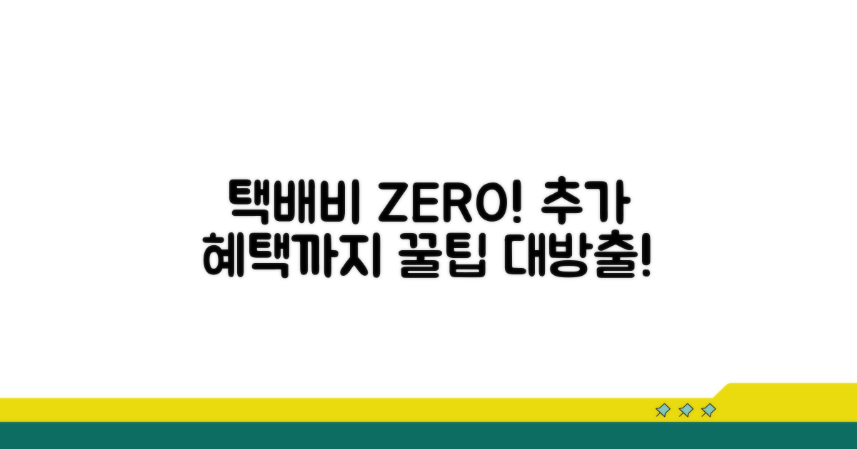 택배비 절약 꿀팁과 추가 혜택