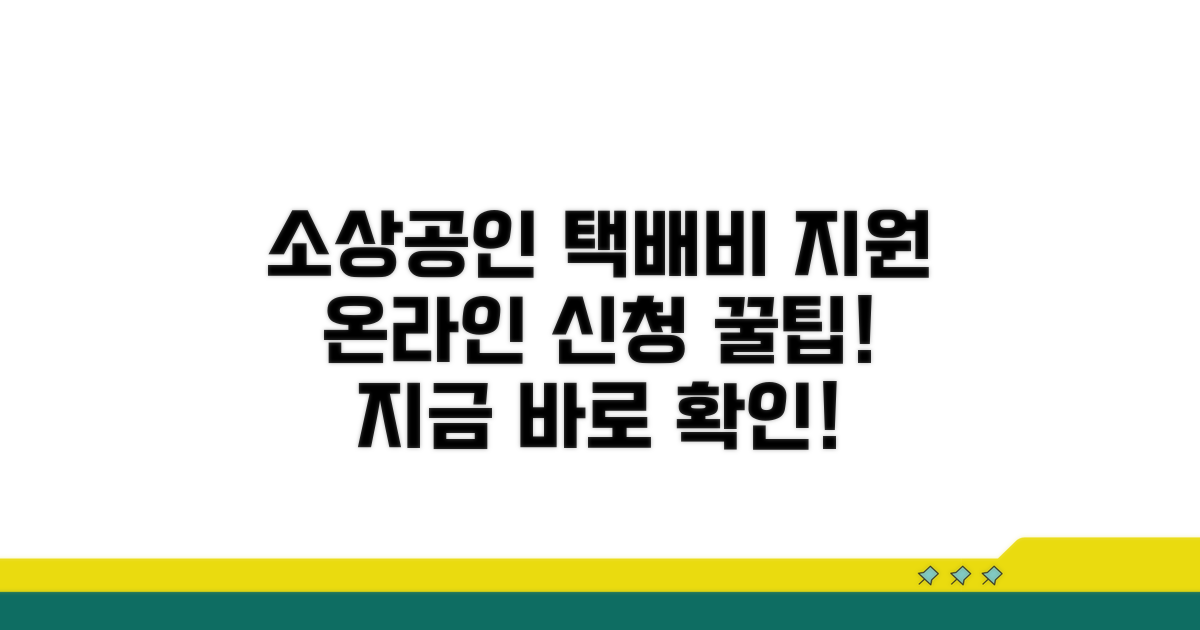 소상공인 택배비 지원, 온라인으로 신청해요