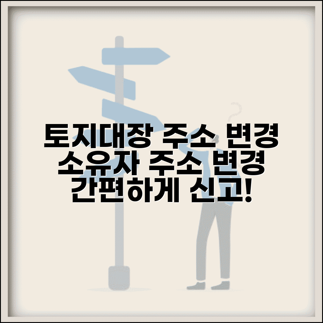 토지대장 주소변경 절차 | 토지 소유자 주소 변경 신고 방법