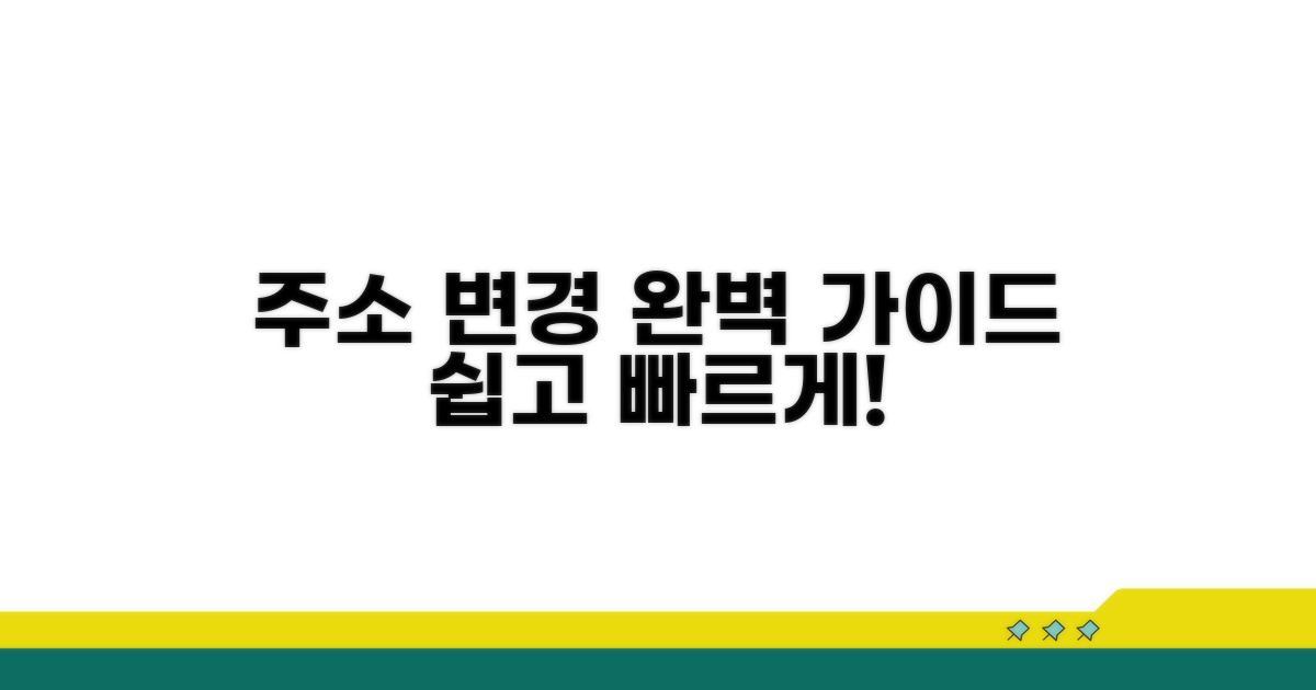 주소 변경, 어렵지 않아요!