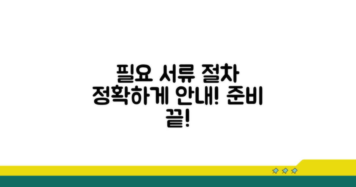 필요 서류와 절차 상세 안내