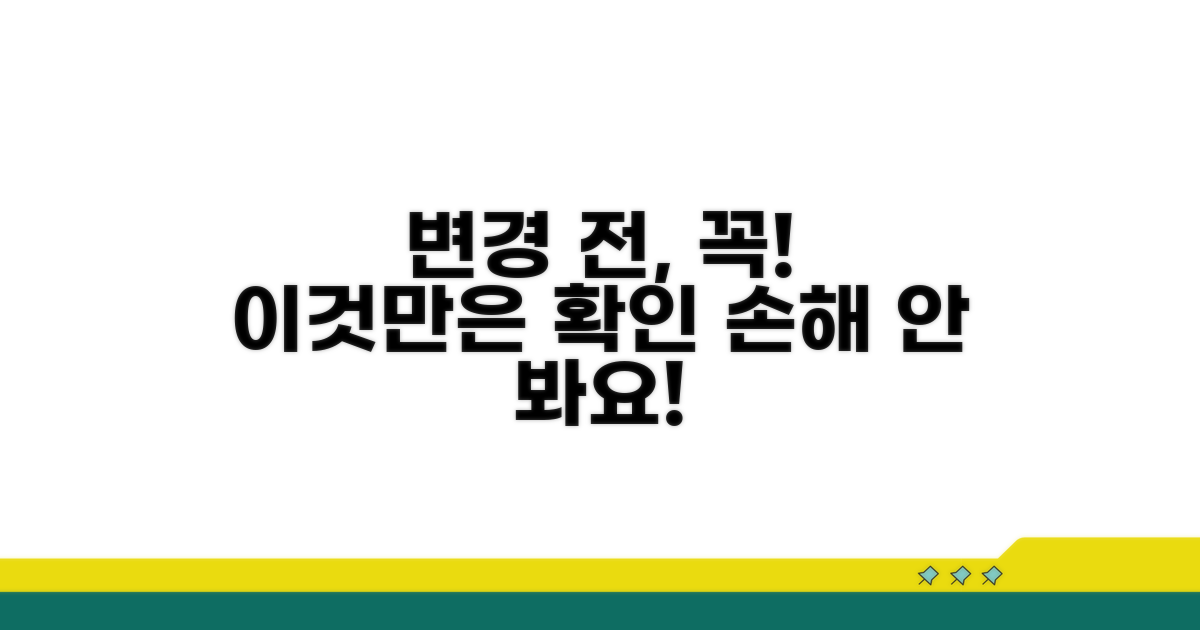 변경 전 꼭 확인해야 할 점
