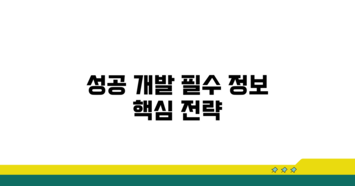 성공적인 개발을 위한 필수 정보