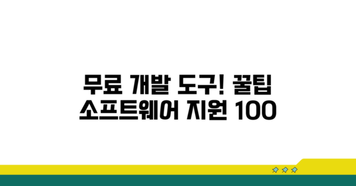 무료 개발 도구와 소프트웨어 지원