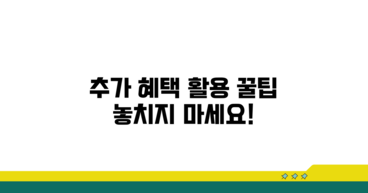추가 혜택과 활용 꿀팁 모음
