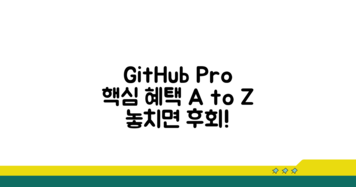 GitHub 프로 계정 혜택 총정리