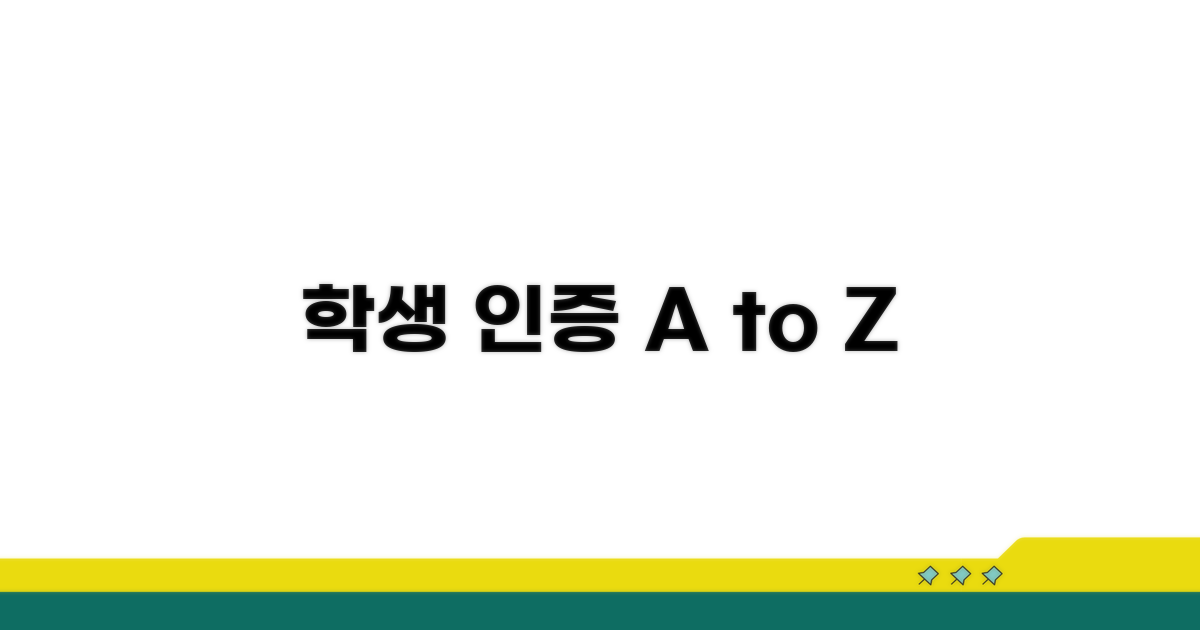학생 인증 방법과 신청 절차