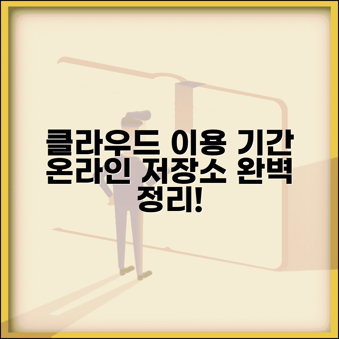 클라우드 서비스 이용기간 | 온라인 저장소 이용 기간 완벽정리