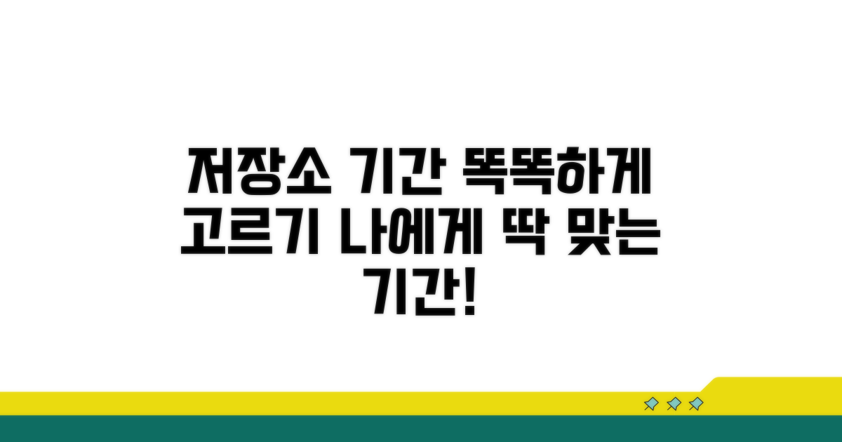 내게 맞는 저장소 기간 선택법