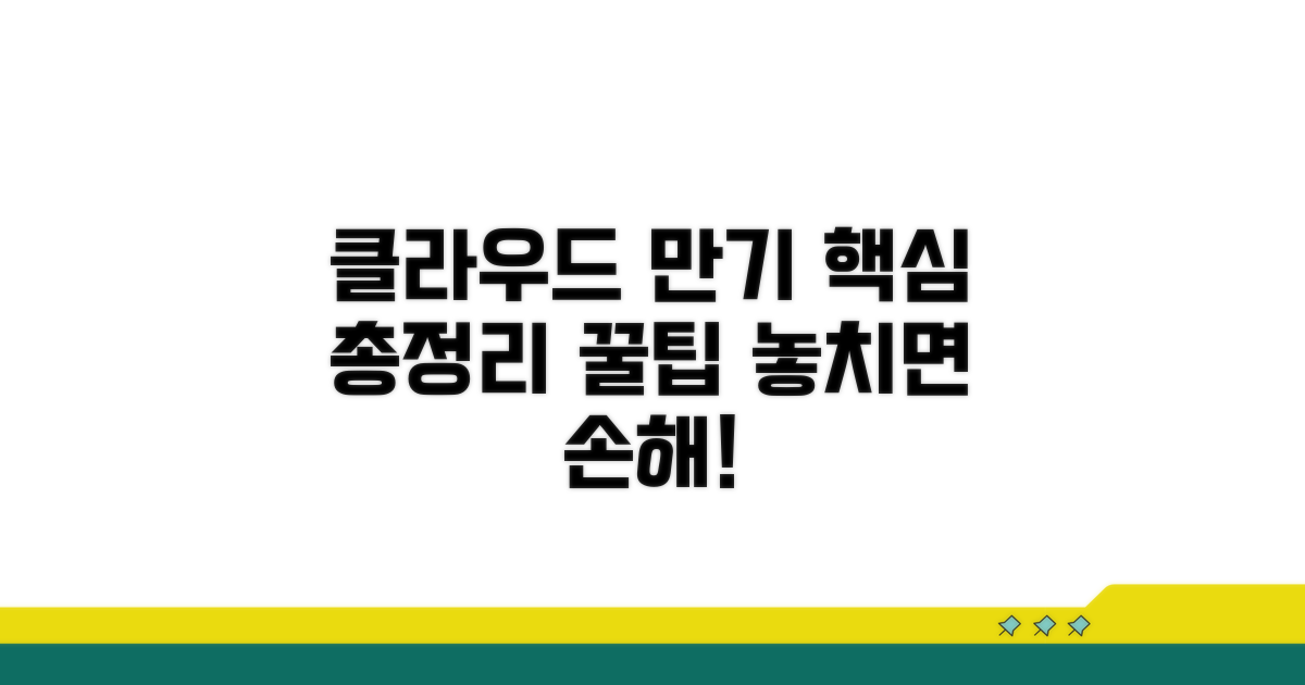클라우드 이용기간 핵심 총정리