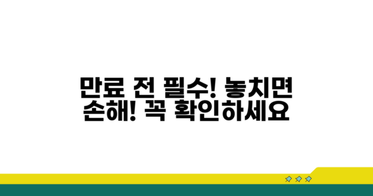 기간 만료 전 꼭 알아둘 점
