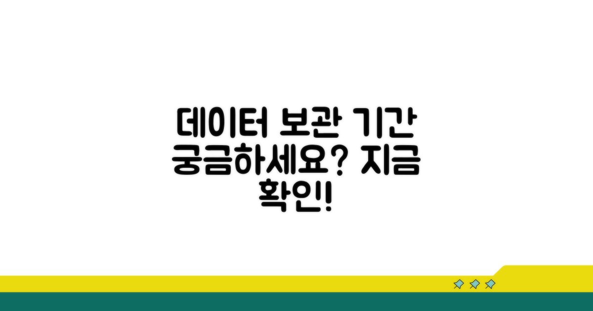 데이터 보관 기간 확인 방법