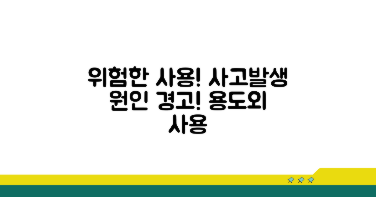 용도 외 사용, 어떤 문제가 생길까