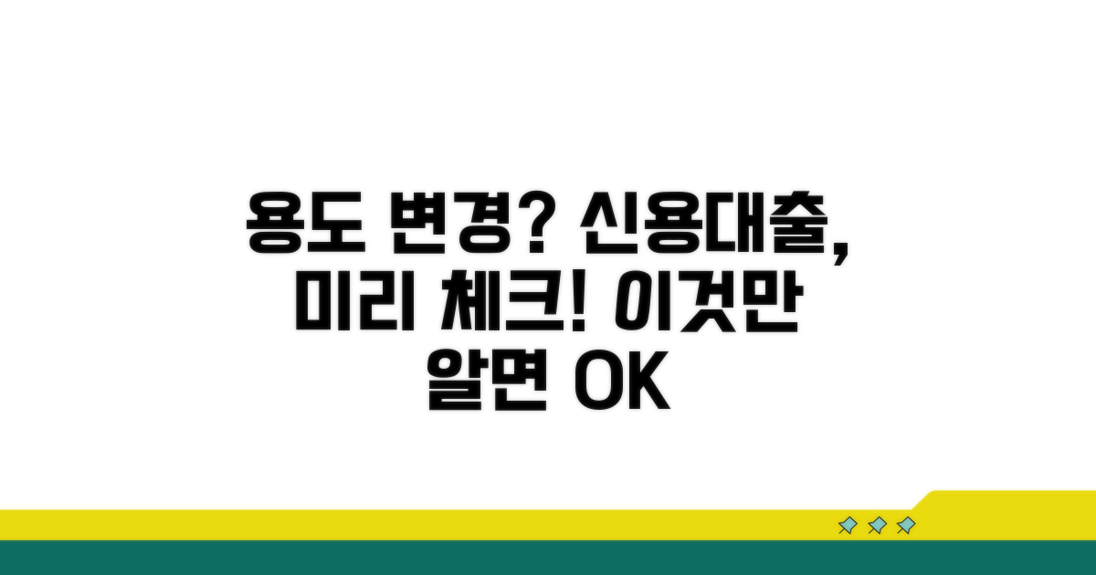 신용대출 용도 변경, 미리 알아야 할 것