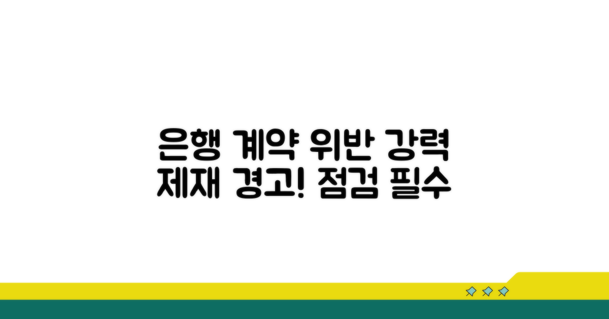 계약 조건 위반 시 은행의 점검과 제재
