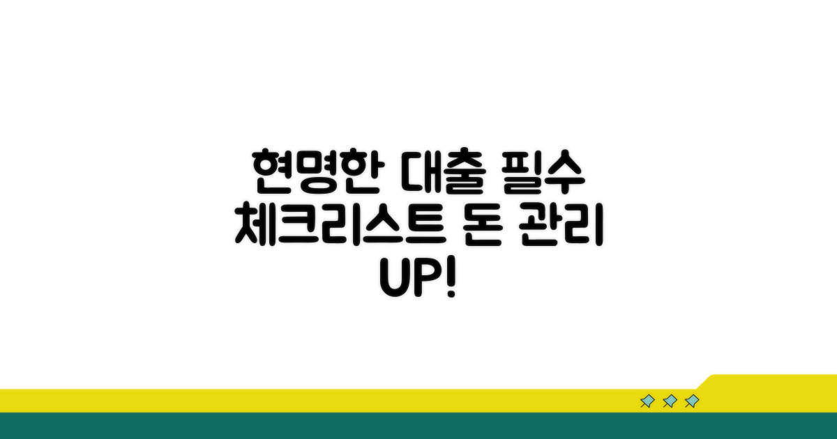 현명한 대출 사용을 위한 필수 체크리스트