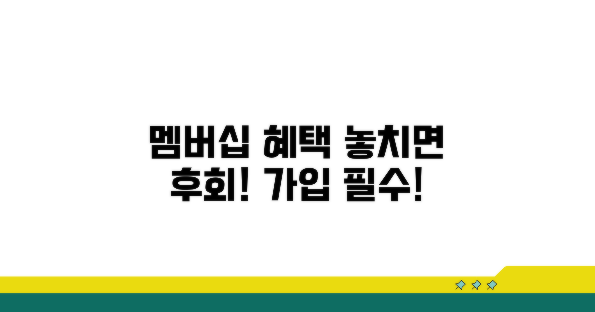 멤버십 혜택 자세히 알아보기