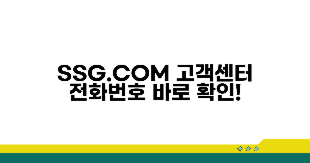 SSG닷컴 고객센터 전화번호 확인