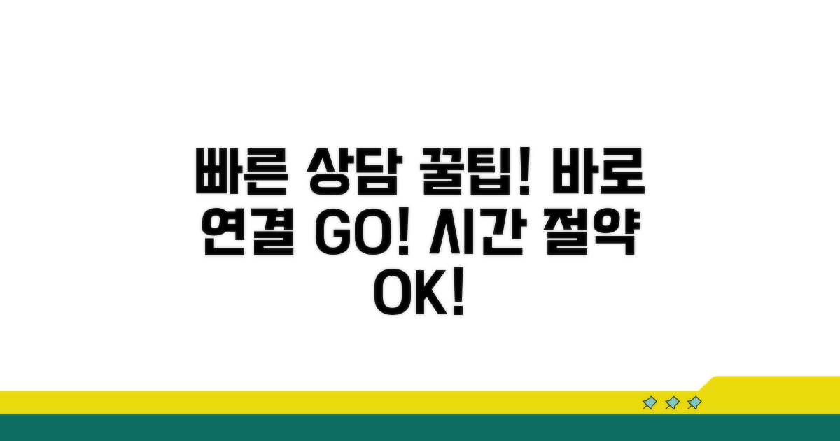 빠른 상담을 위한 팁