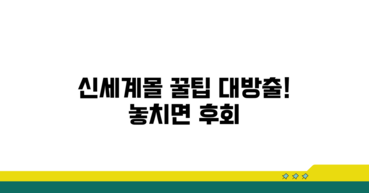 신세계 온라인몰 이용 꿀팁