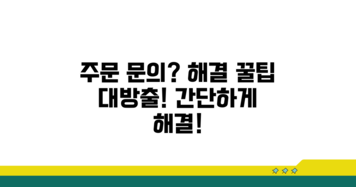 주문 관련 문의와 해결 방법