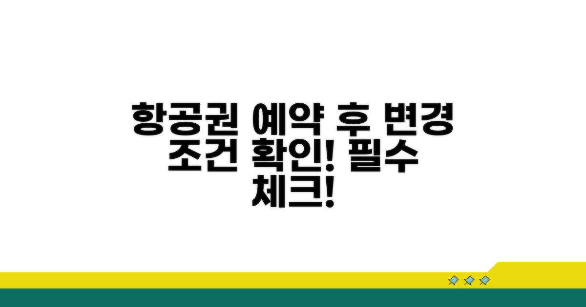 항공권 예약 후 변경 조건 확인