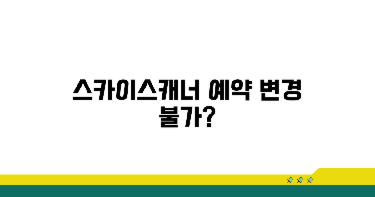 스카이스캐너 예약 변경 불가?