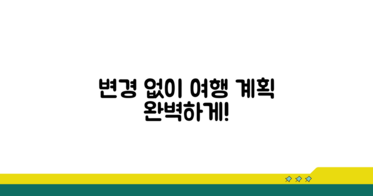 변경 없이 여행 계획 세우기
