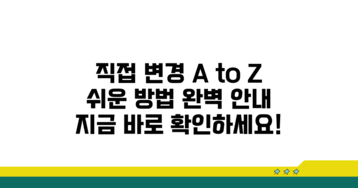 직접 변경 방법과 절차 안내