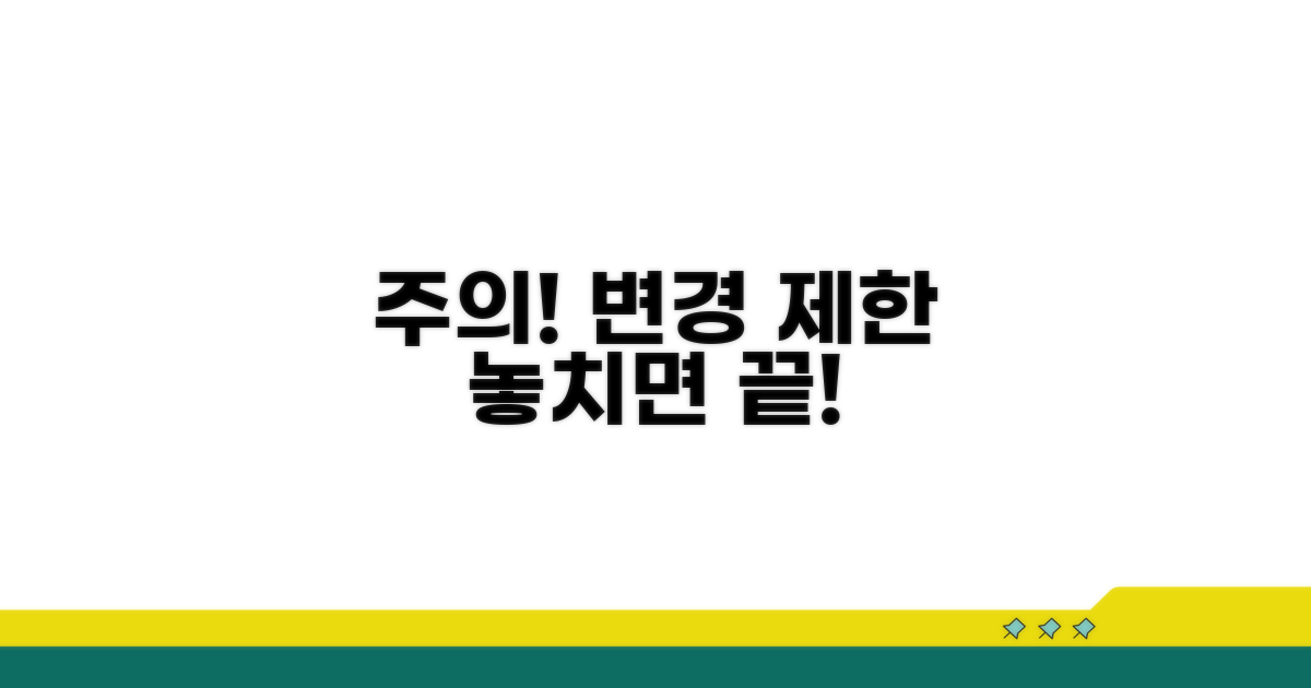 주의해야 할 변경 제한 사항