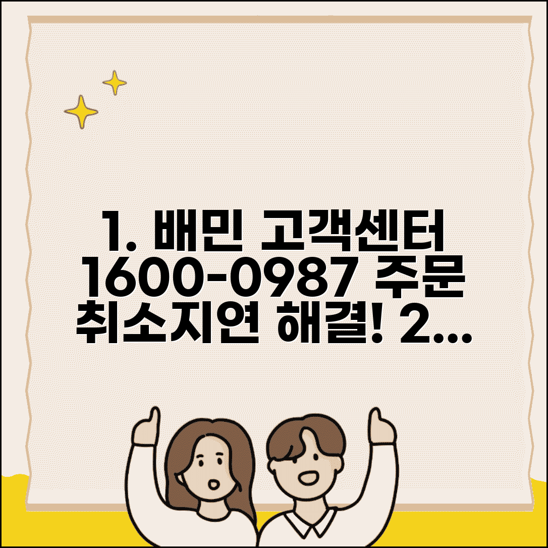 배달의민족 고객센터 연락처 1600-0987 | 음식 주문 취소와 배달 지연 문제 신속 해결