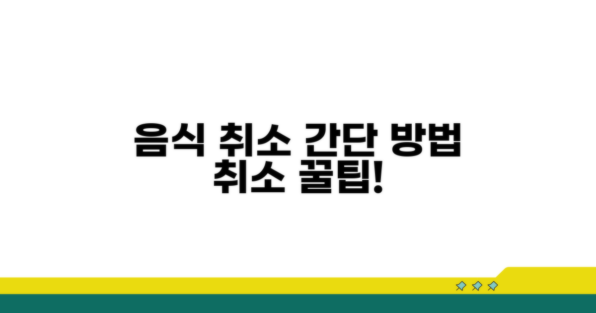 음식 주문 취소 방법 알아보기