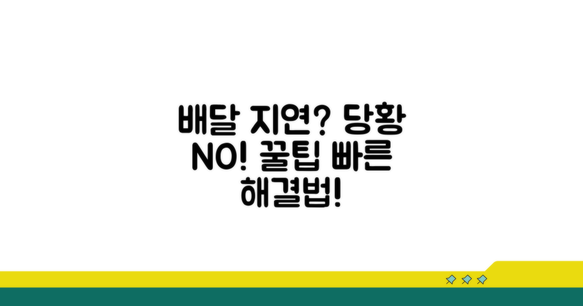 배달 지연 시 대처 요령