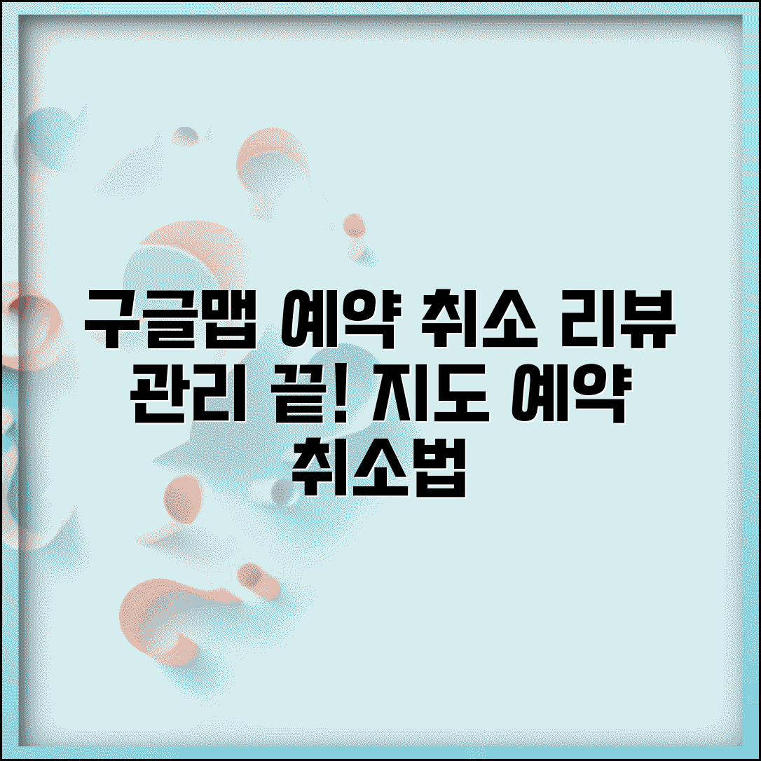 구글맵 예약 취소 비즈니스 | 구글 지도에서 예약한 서비스 취소하고 리뷰 관리하기