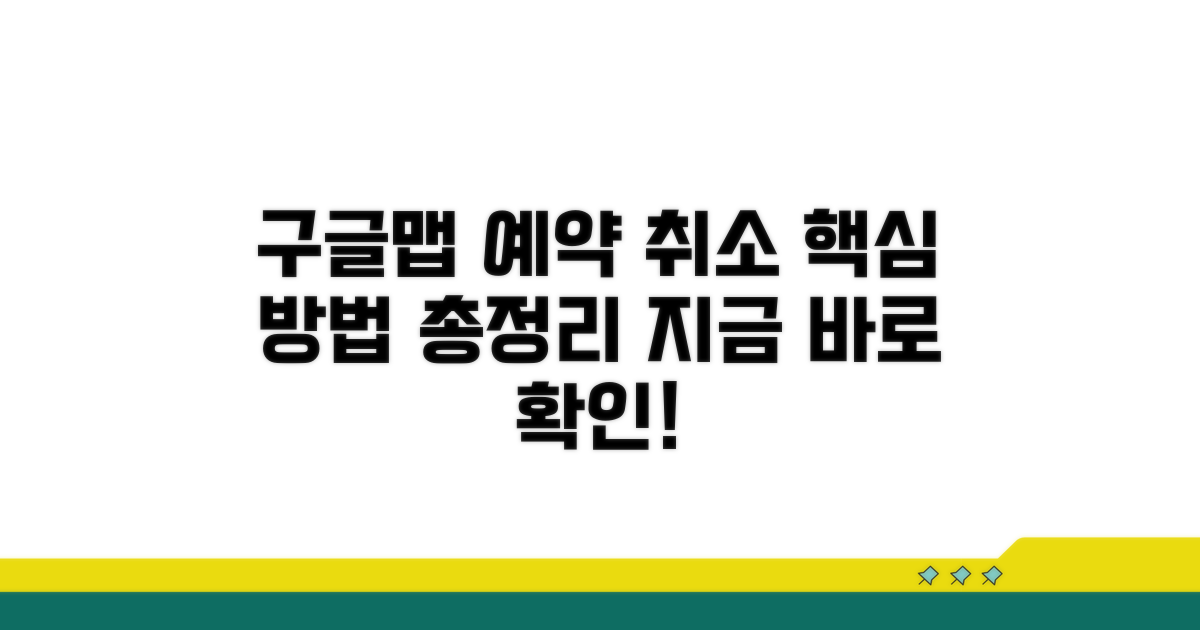 구글맵 예약 취소 핵심 방법