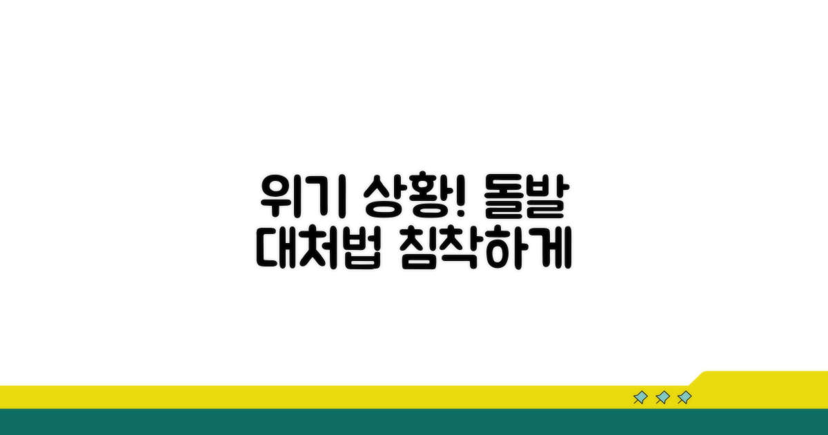 불가피한 상황 시 대처법