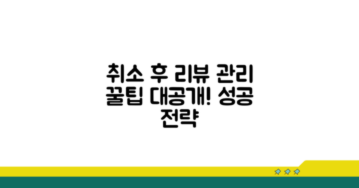 취소 후 리뷰 관리 꿀팁