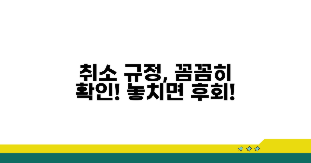 업체별 취소 규정 확인하기