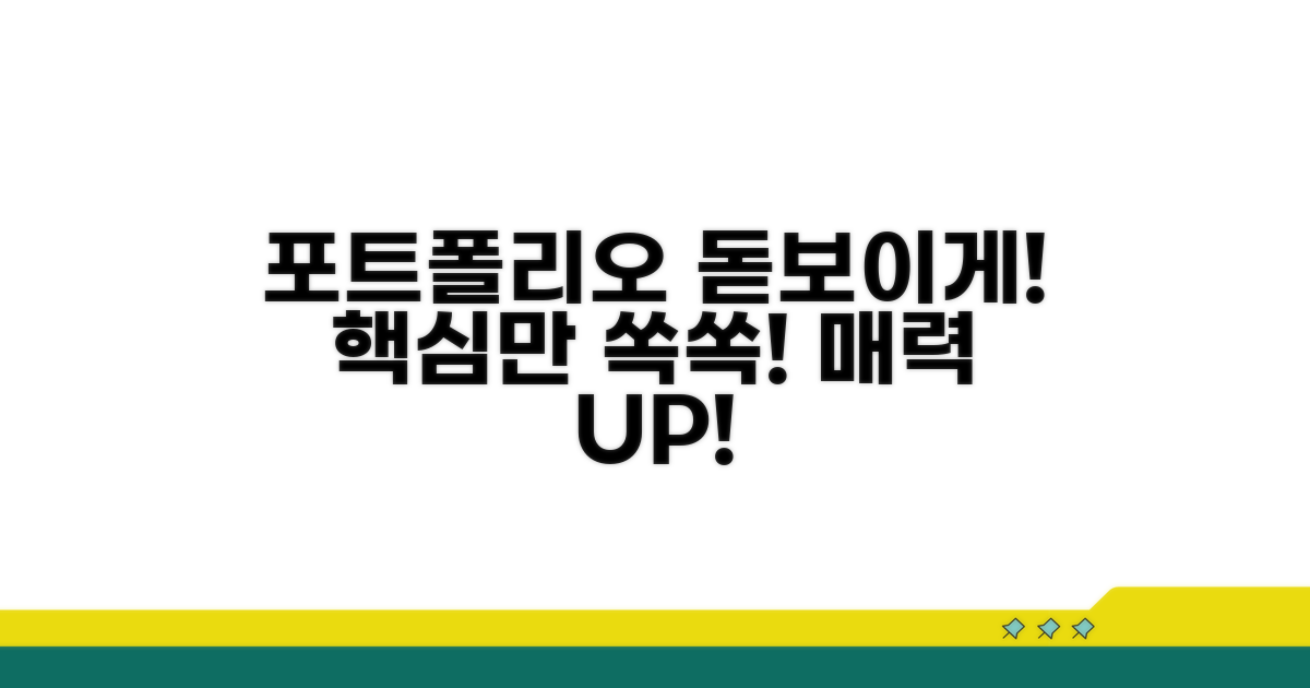 포트폴리오 프로젝트, 매력적으로 정리하기